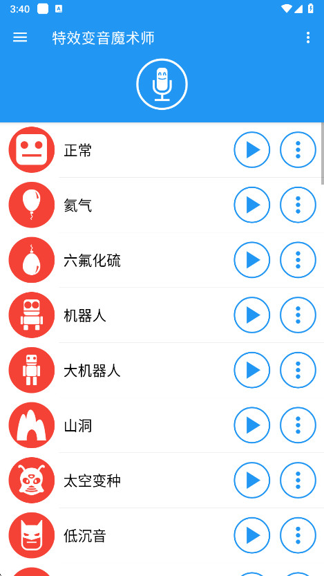 特效变音魔术师免费版