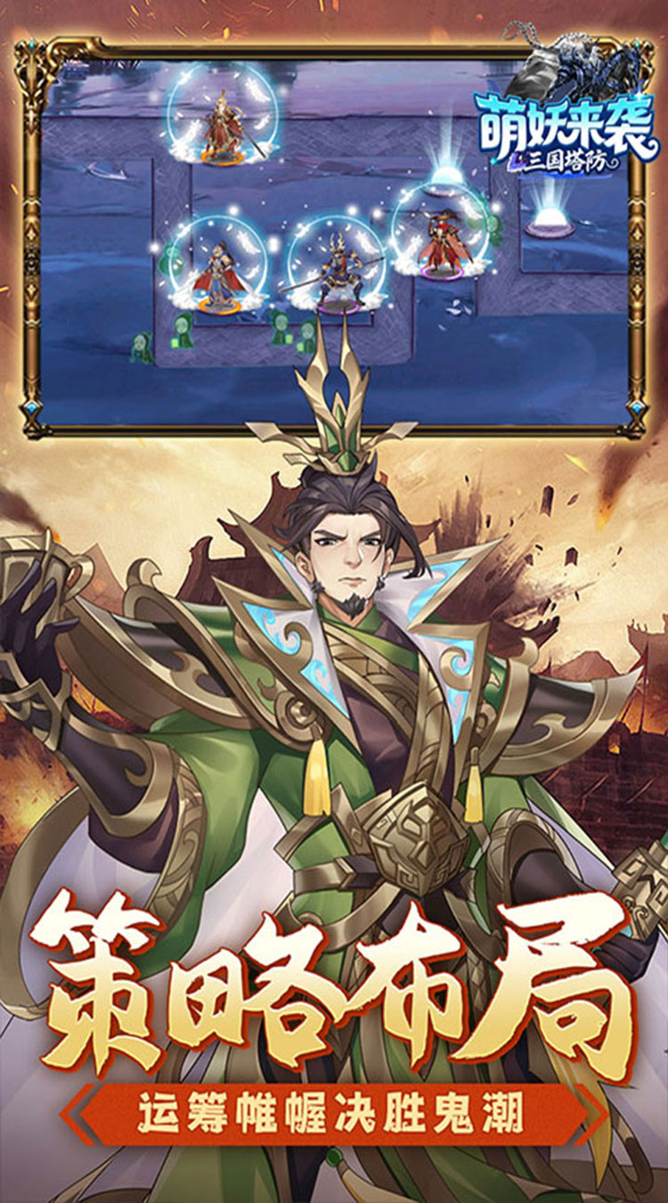 萌妖来袭（三国塔防0.1折）