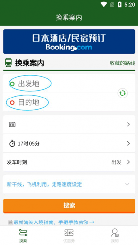 换乘案内