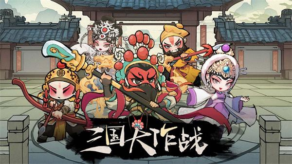 三国大作战