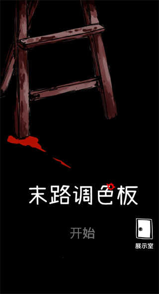 末路调色板官方版