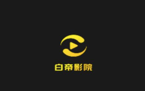 白帝影院
