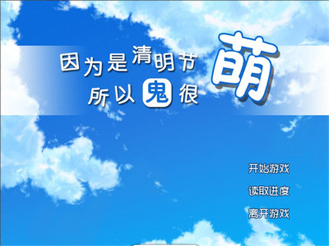 因为是清明节所以鬼很萌