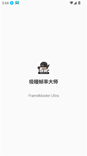 极瞳帧率大师