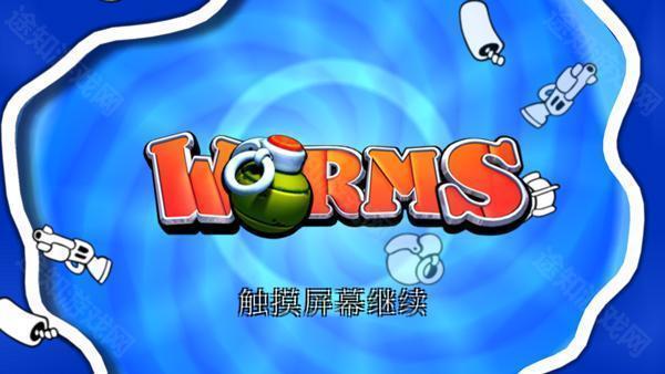 百战天虫iOS版本