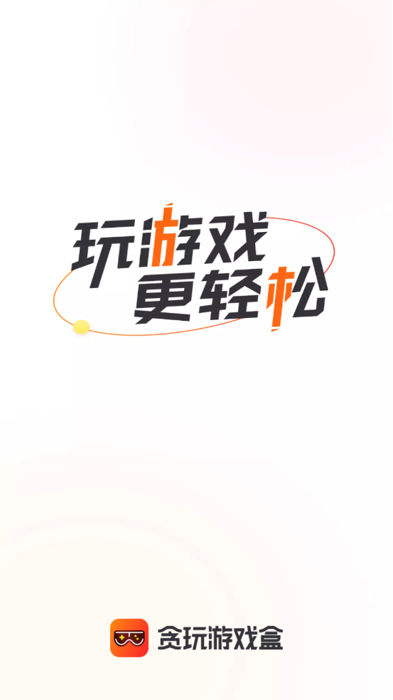 贪玩游戏盒
