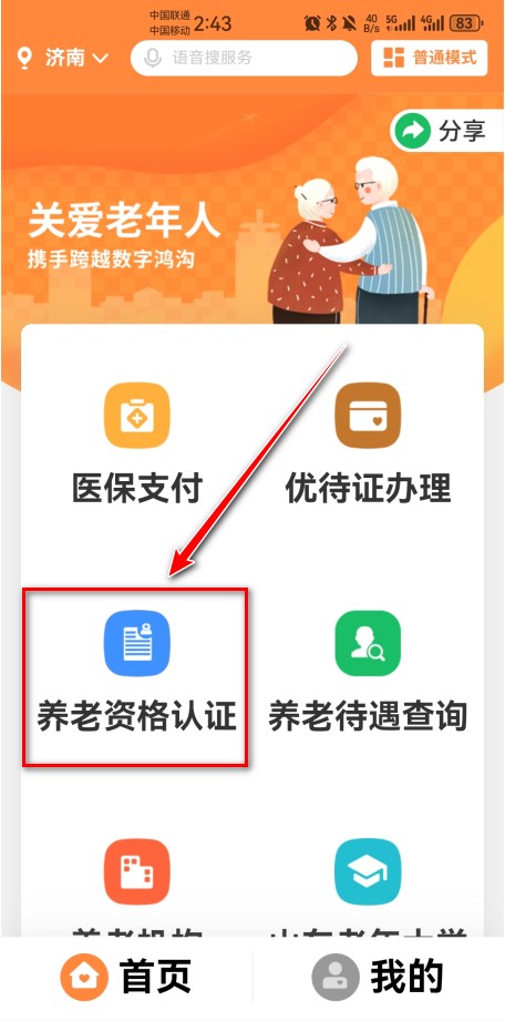 爱山东app养老保险认证