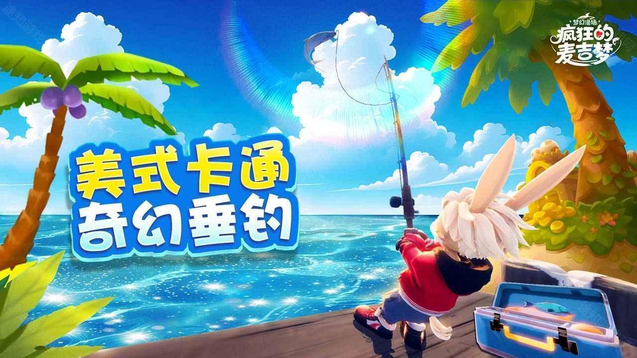 疯狂的麦吉梦
