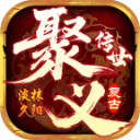 聚义传世