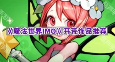 《魔法世界IMO》开荒饰品推荐