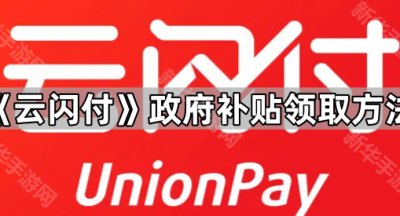 《云闪付》政府补贴领取方法