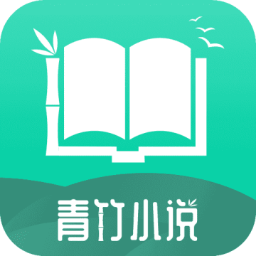 青竹小说
