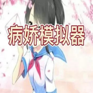 病娇模拟器菜单全解锁版