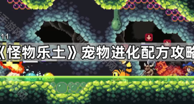 《怪物乐土》宠物进化配方攻略