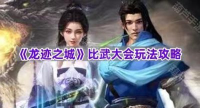 《龙迹之城》比武大会玩法攻略