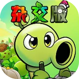植物大战僵尸杂交重制版