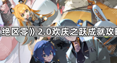 《绝区零》2.0欢庆之跃成就攻略
