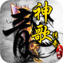 神歌复古180