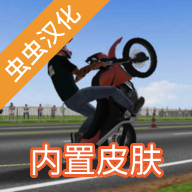 摩托平衡3D中文版