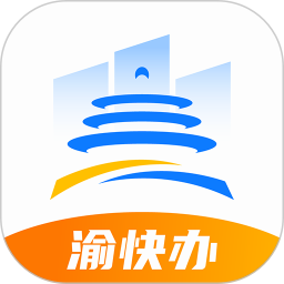 渝快办最新版本 1.3.6安卓版