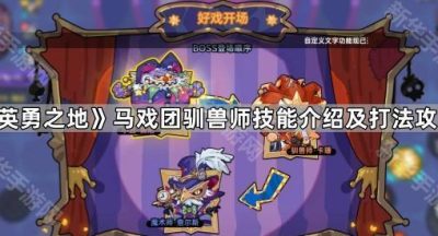 《英勇之地》马戏团驯兽师技能介绍及打法攻略