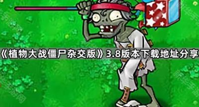 《植物大战僵尸杂交版》3.8版本下载地址分享