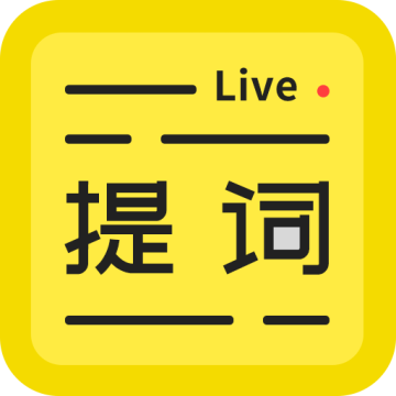 直播提词王