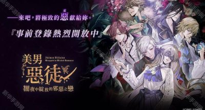 《美男恶徒~暗夜中绽放的邪恶之恋》开放游戏预约 参演声优名单与预约奖励公布