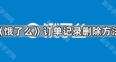 《饿了么》订单记录删除方法