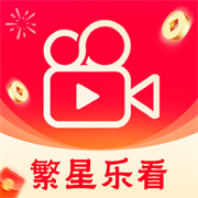 繁星乐看