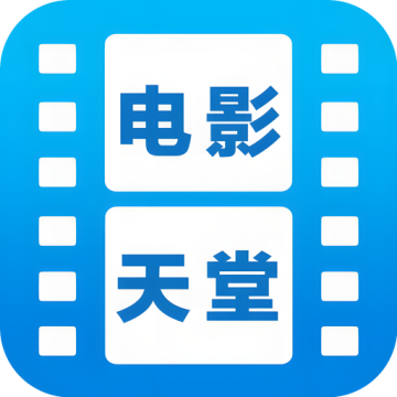 电影天堂最新版 3.0.0.1安卓版