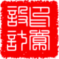 印章设计