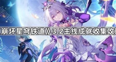 《崩坏星穹铁道》3.2主线成就收集攻略