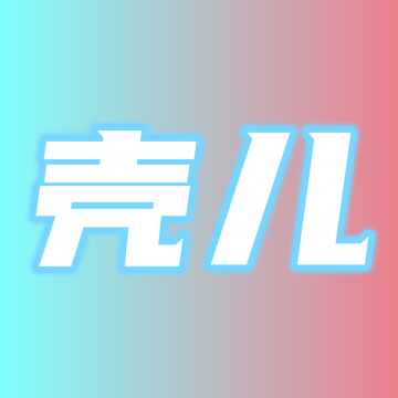 壳儿免费 2.6.1安卓版