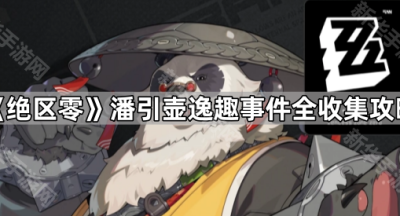 《绝区零》潘引壶逸趣事件全收集攻略