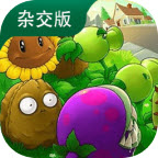 植物大战僵尸杂交版手机版