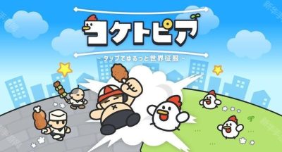 全新休闲游戏《咕托邦（コケトピア）》现已推出 扮演发狂的饲养鸡反攻人类