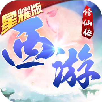 西游修仙传