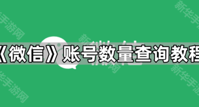 《微信》账号数量查询教程