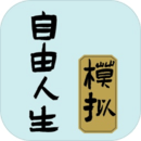 自由人生模拟器折相思