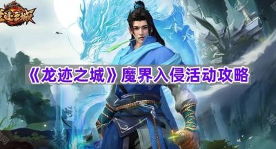 《龙迹之城》魔界入侵活动攻略