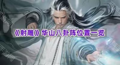 《射雕》华山八卦阵位置一览