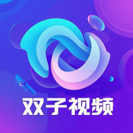 双子视频免费版