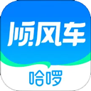 哈啰出行顺风车