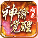 烟花神谕觉醒