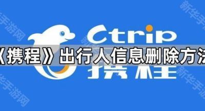 《携程》出行人信息删除方法