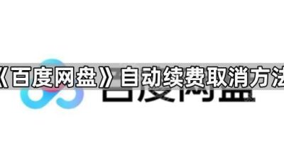 《百度网盘》自动续费取消方法