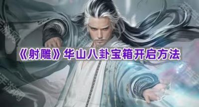 《射雕》华山八卦宝箱开启方法