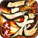 三龙传奇