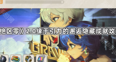 《绝区零》2.0缘于引力的邂逅隐藏成就攻略